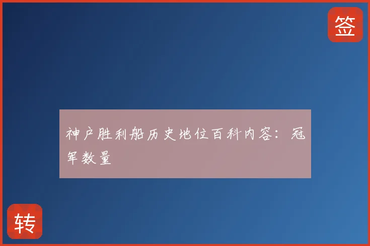 神户胜利船历史地位百科内容：冠军数量