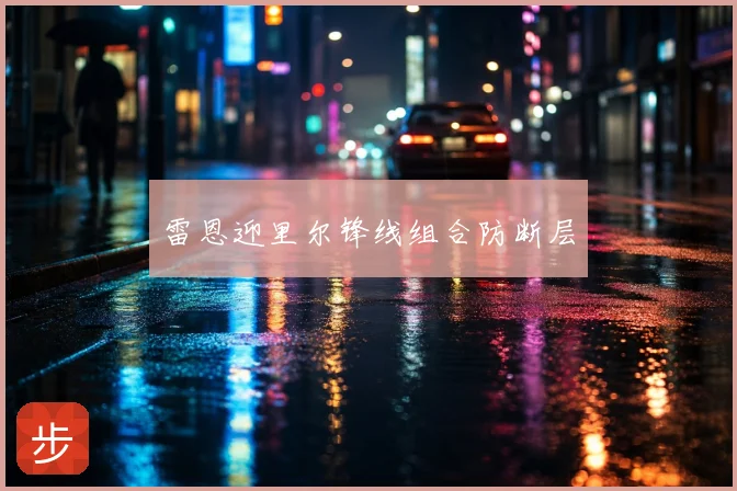 雷恩迎里尔锋线组合防断层