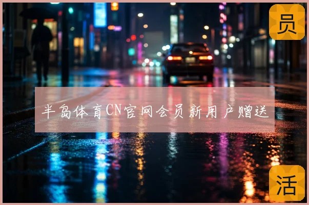 半岛体育CN官网会员新用户赠送
