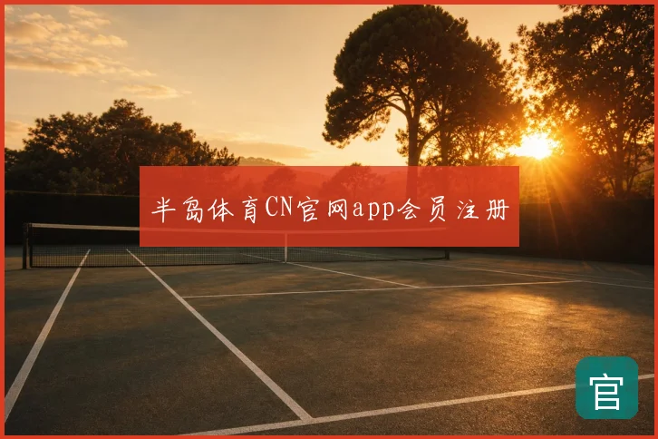 半岛体育CN官网app会员注册