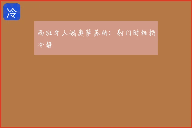 西班牙人战奥萨苏纳：射门时机拼冷静