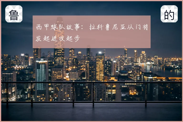 西甲球队故事：拉科鲁尼亚从门将发起进攻起步