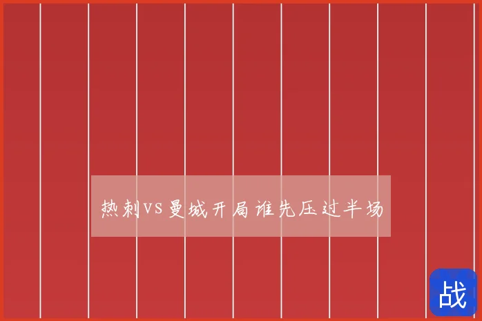 热刺vs曼城开局谁先压过半场
