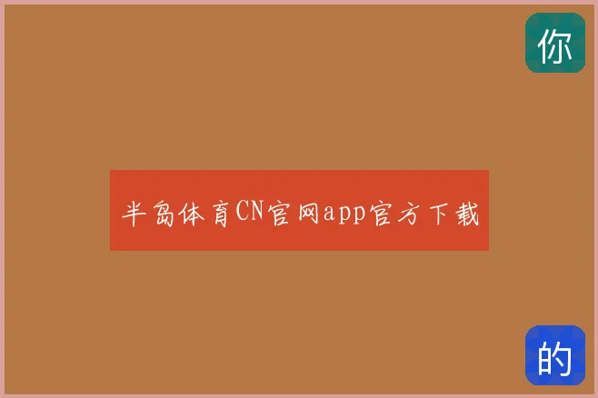 半岛体育CN官网app官方下载