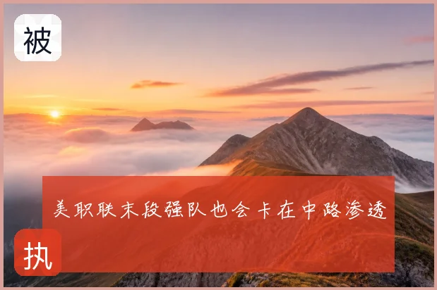 美职联末段强队也会卡在中路渗透