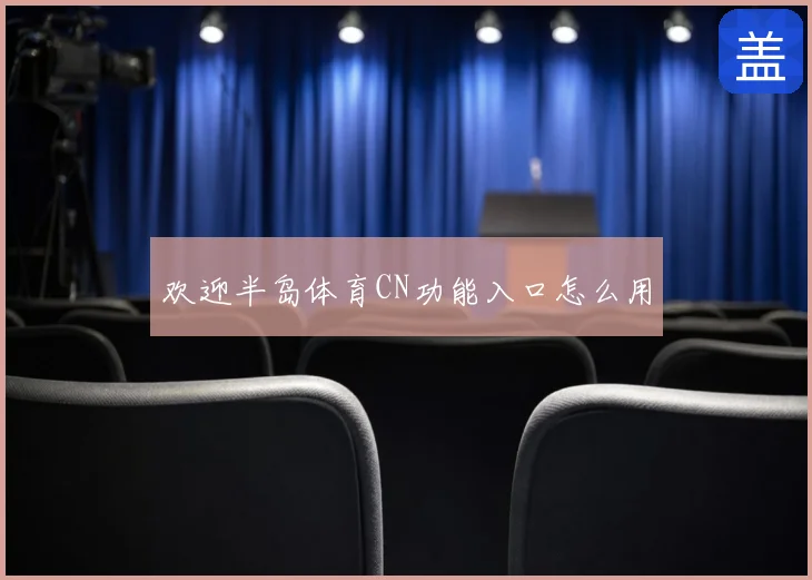 欢迎半岛体育CN功能入口怎么用