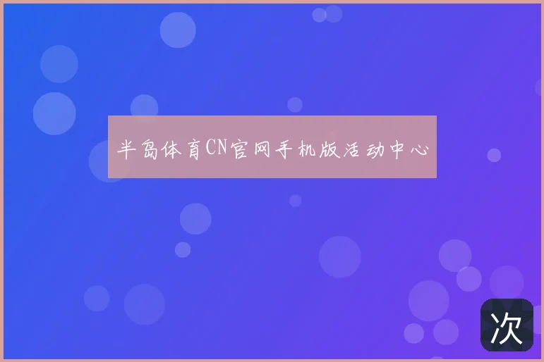 半岛体育CN官网手机版活动中心