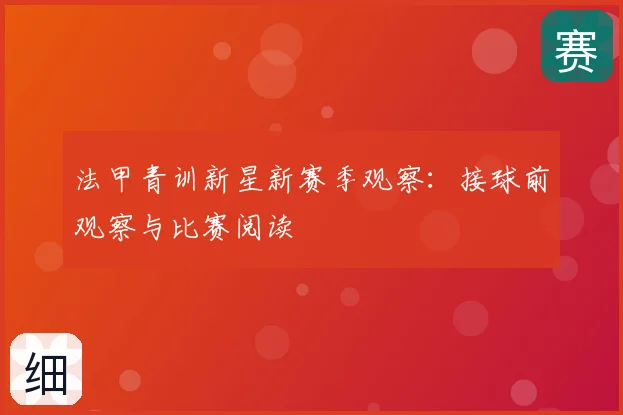 法甲青训新星新赛季观察：接球前观察与比赛阅读