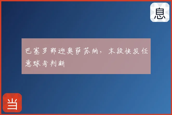巴塞罗那迎奥萨苏纳,末段快发任意球考判断