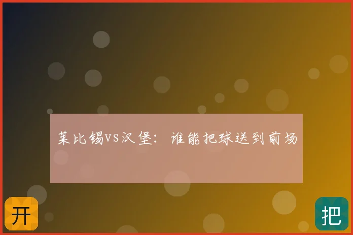 莱比锡vs汉堡：谁能把球送到前场
