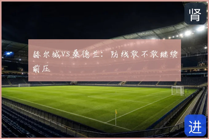 赫尔城vs桑德兰：防线敢不敢继续前压