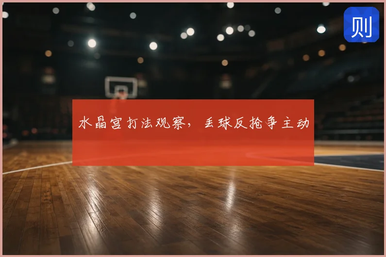 水晶宫打法观察，丢球反抢争主动