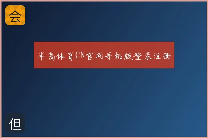 半岛体育CN官网手机版登录注册