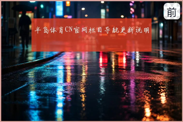 半岛体育CN官网栏目导航更新说明
