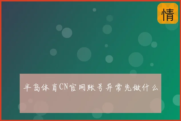 半岛体育CN官网账号异常先做什么