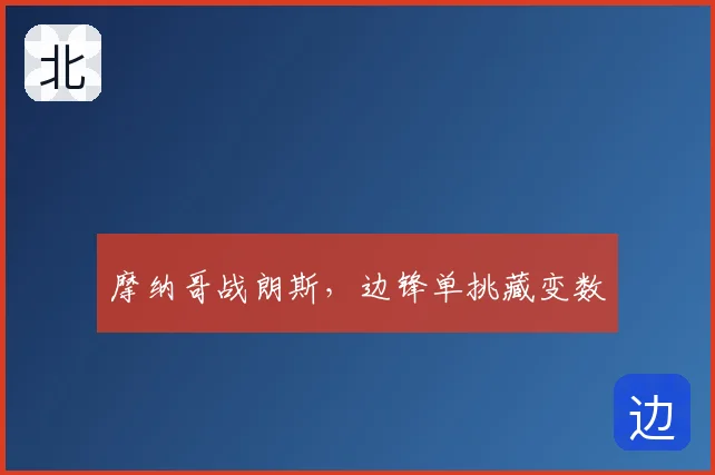 摩纳哥战朗斯，边锋单挑藏变数
