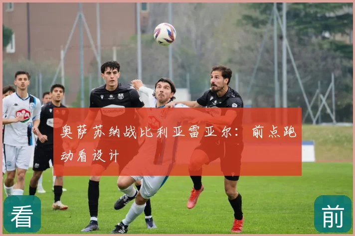 奥萨苏纳战比利亚雷亚尔:前点跑动看设计
