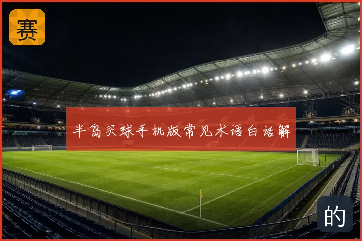 半岛买球手机版常见术语白话解