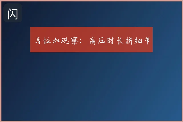 马拉加观察：高压时长拼细节