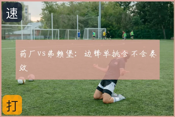 药厂vs弗赖堡：边锋单挑会不会奏效