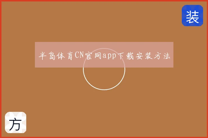 半岛体育CN官网app下载安装方法