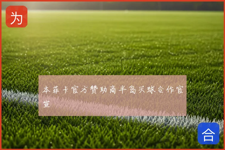 本菲卡官方赞助商半岛买球合作官宣