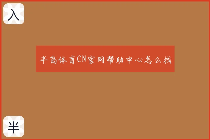 半岛体育CN官网帮助中心怎么找