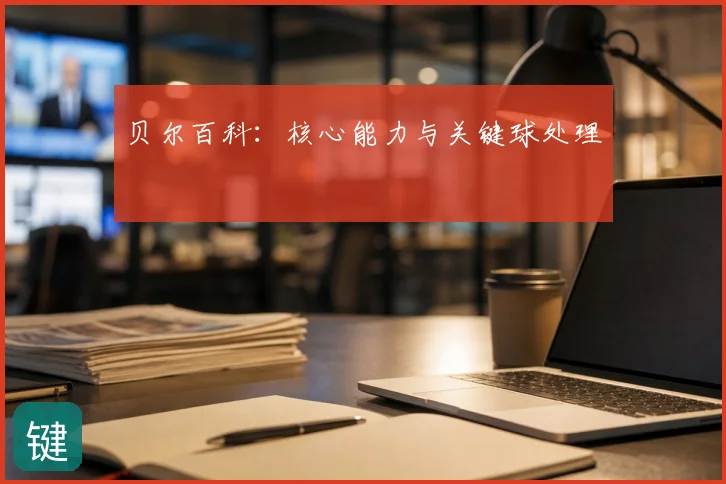 贝尔百科：核心能力与关键球处理