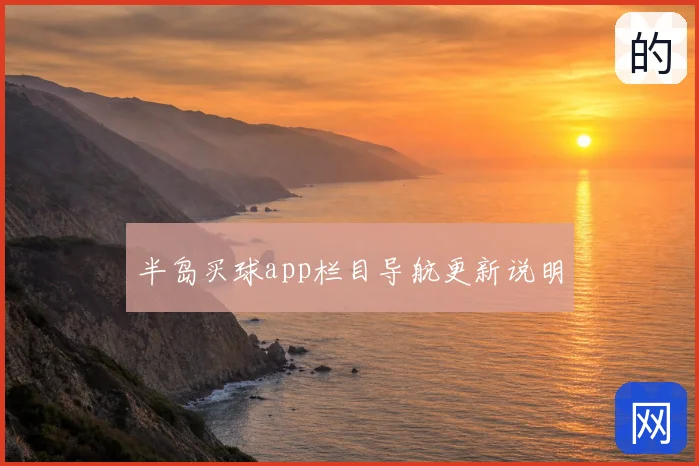 半岛买球app栏目导航更新说明