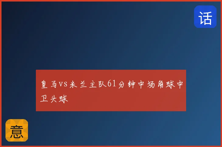 皇马vs米兰主队61分钟中场角球中卫头球